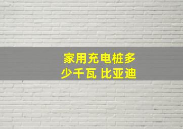 家用充电桩多少千瓦 比亚迪